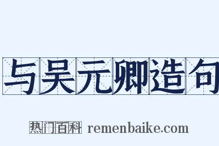 与吴元卿造句是什么意思的图片